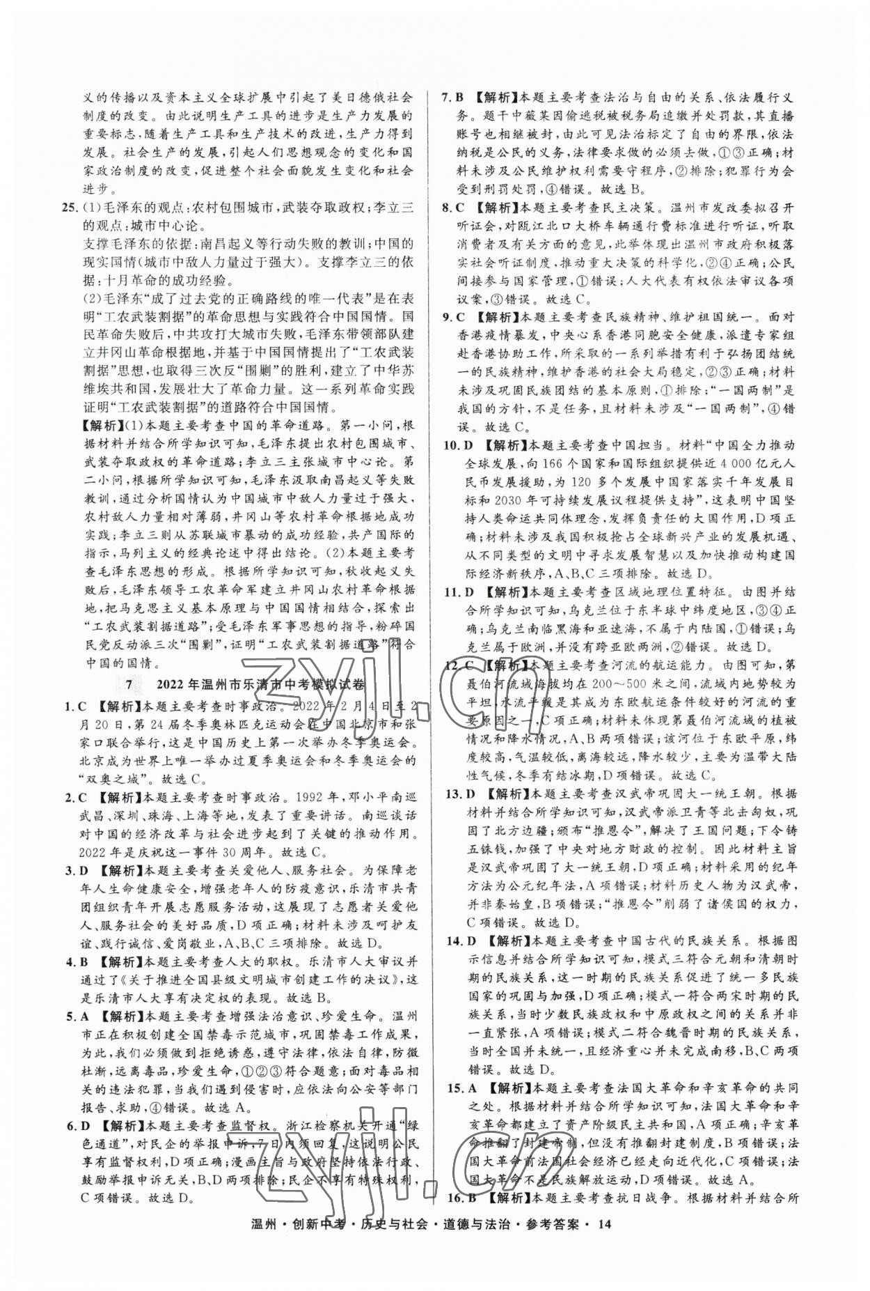 2023年直通中考中考試題精編歷史與社會(huì)道德與法治溫州專版 參考答案第14頁(yè)