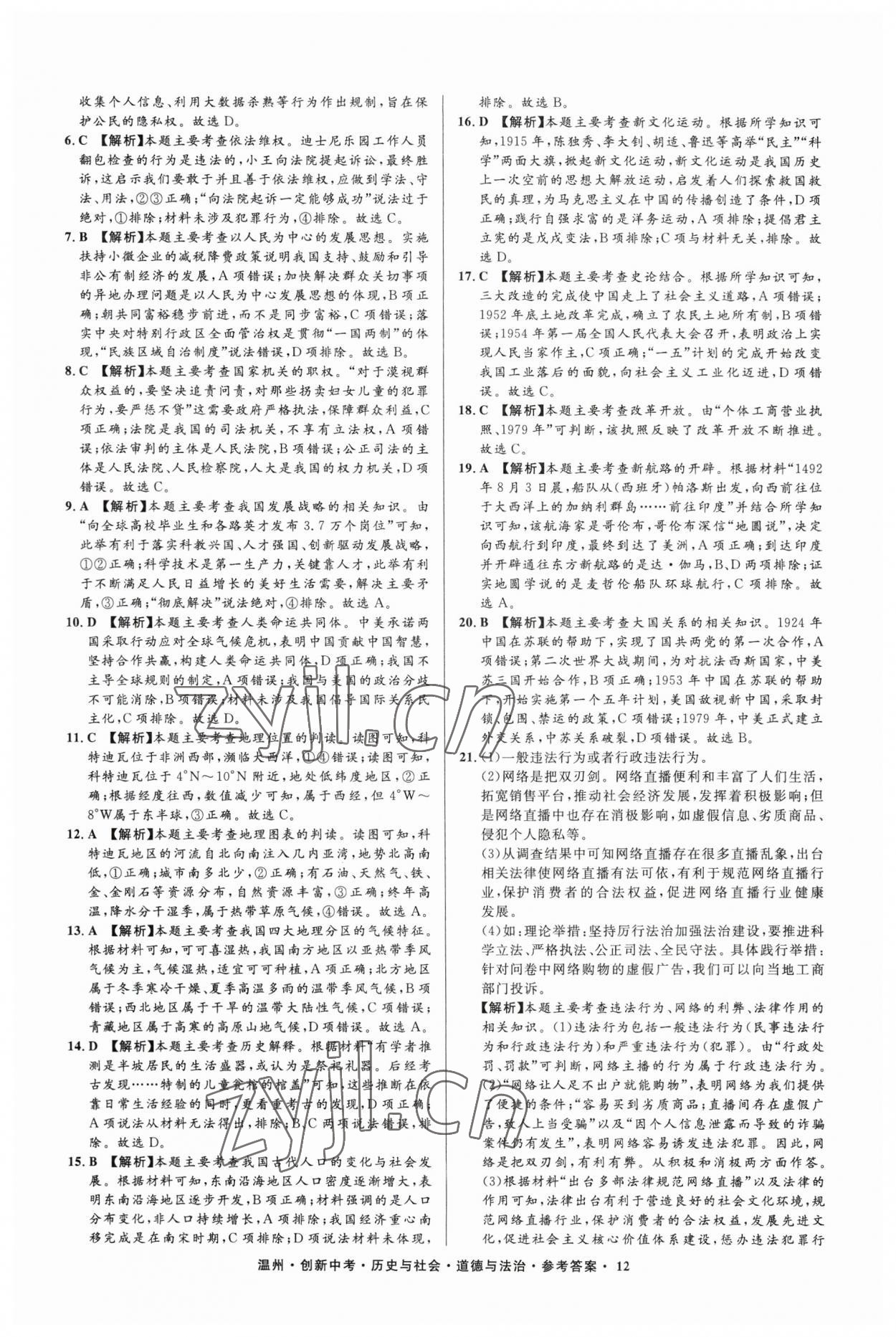 2023年直通中考中考試題精編歷史與社會道德與法治溫州專版 參考答案第12頁