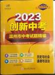 2023年直通中考中考試題精編歷史與社會道德與法治溫州專版