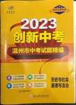 2023年直通中考中考試題精編歷史與社會(huì)道德與法治溫州專版