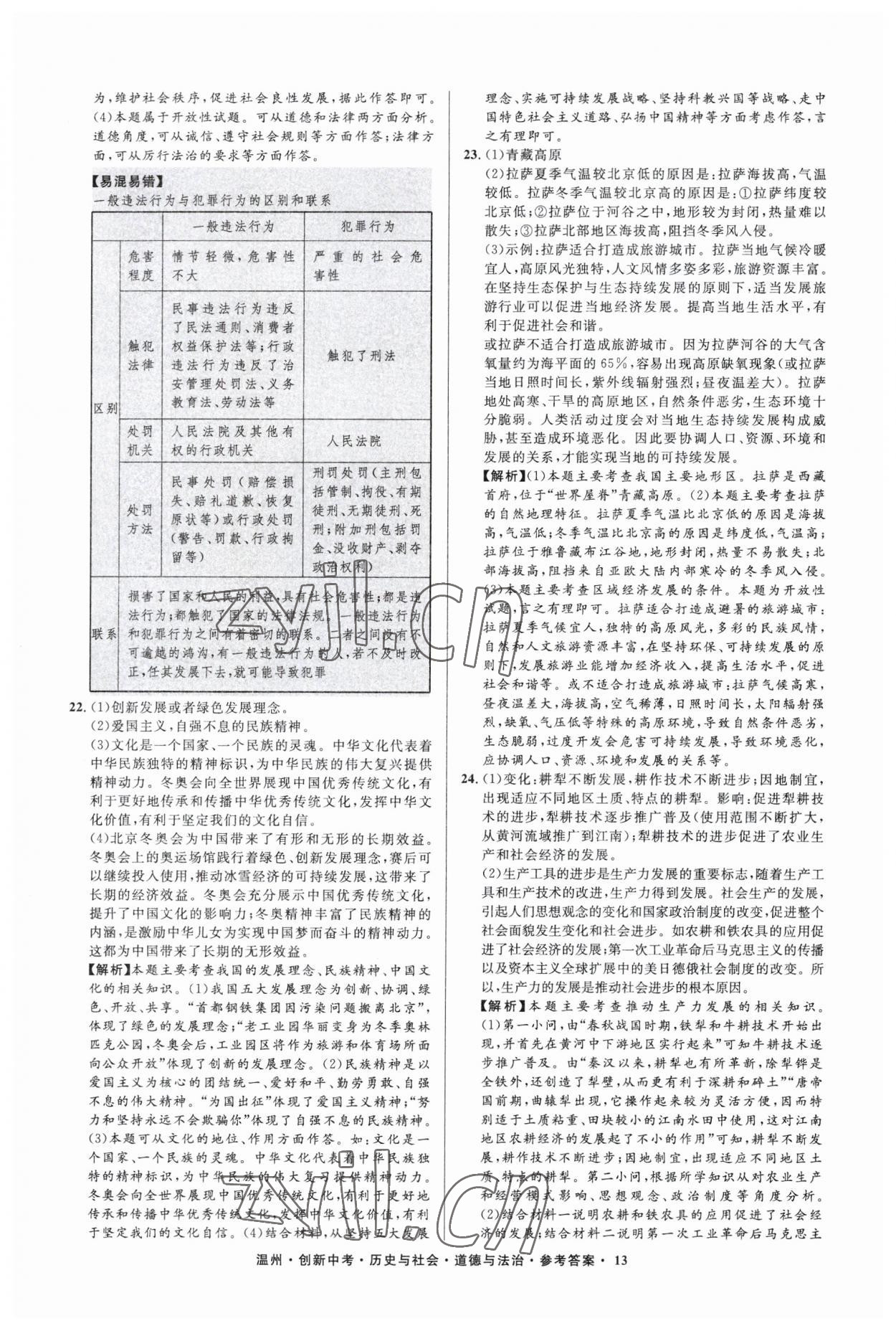 2023年直通中考中考試題精編歷史與社會道德與法治溫州專版 參考答案第13頁