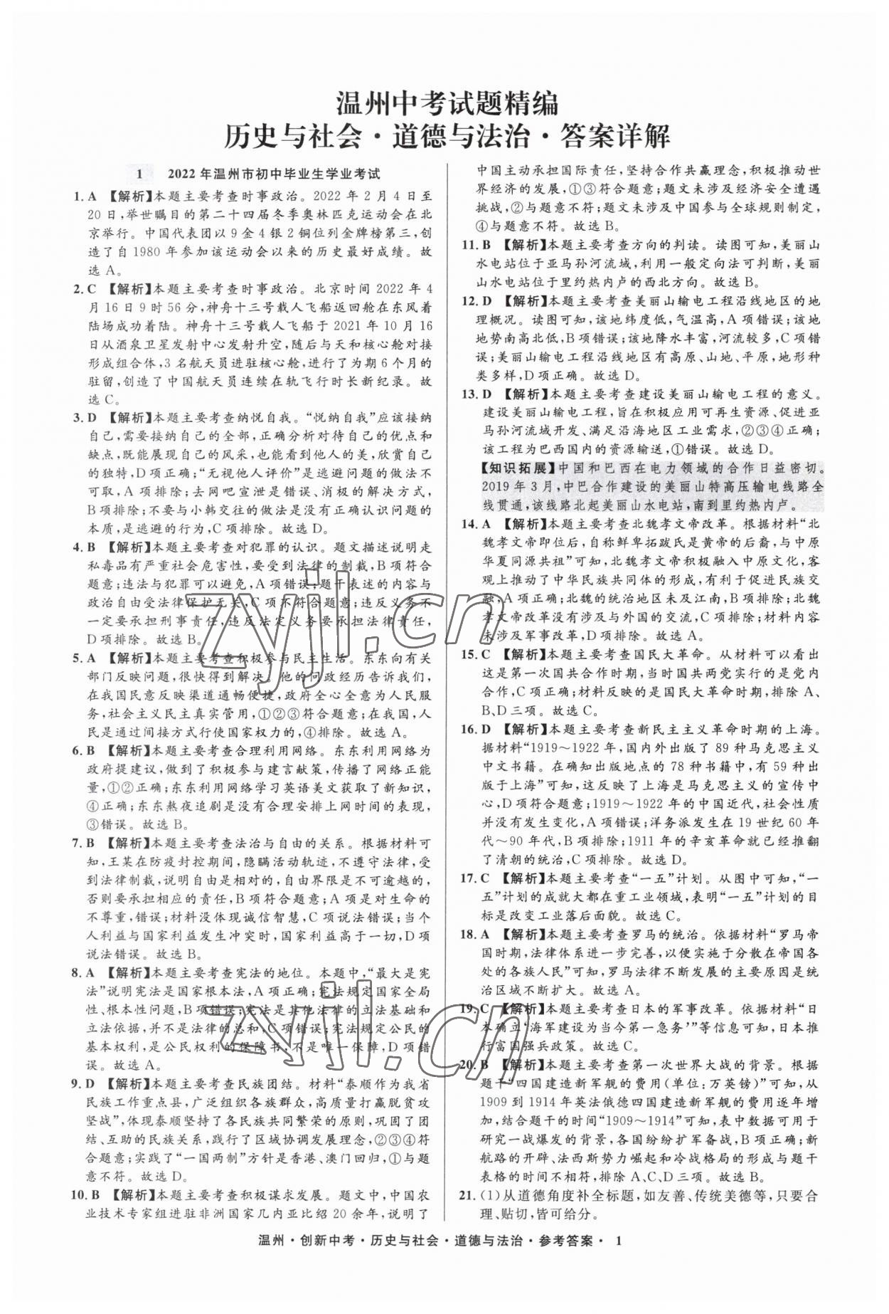 2023年直通中考中考試題精編歷史與社會(huì)道德與法治溫州專版 參考答案第1頁