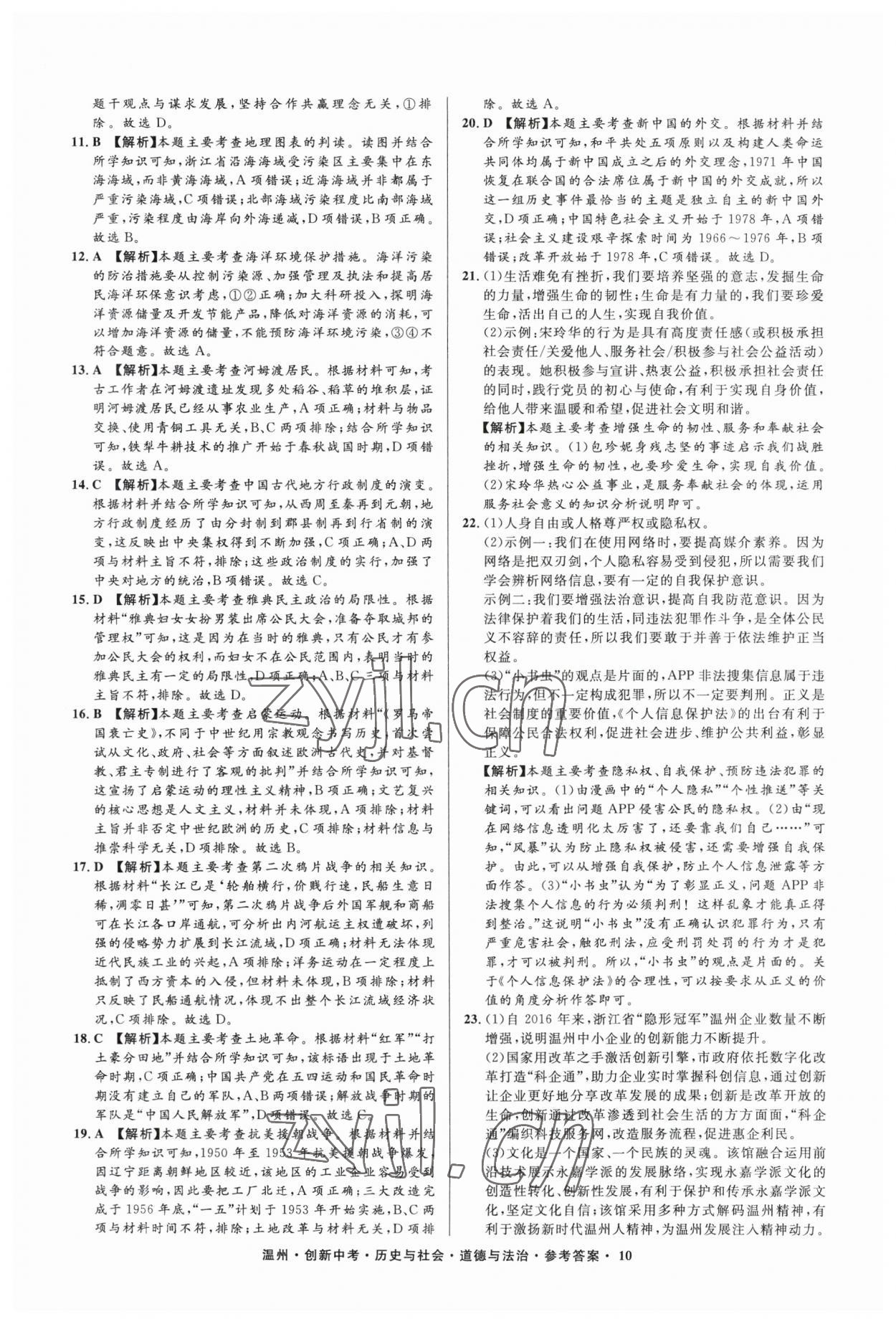 2023年直通中考中考試題精編歷史與社會道德與法治溫州專版 參考答案第10頁