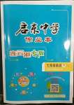 2023年啟東中學(xué)作業(yè)本七年級(jí)英語(yǔ)下冊(cè)譯林版連云港專版