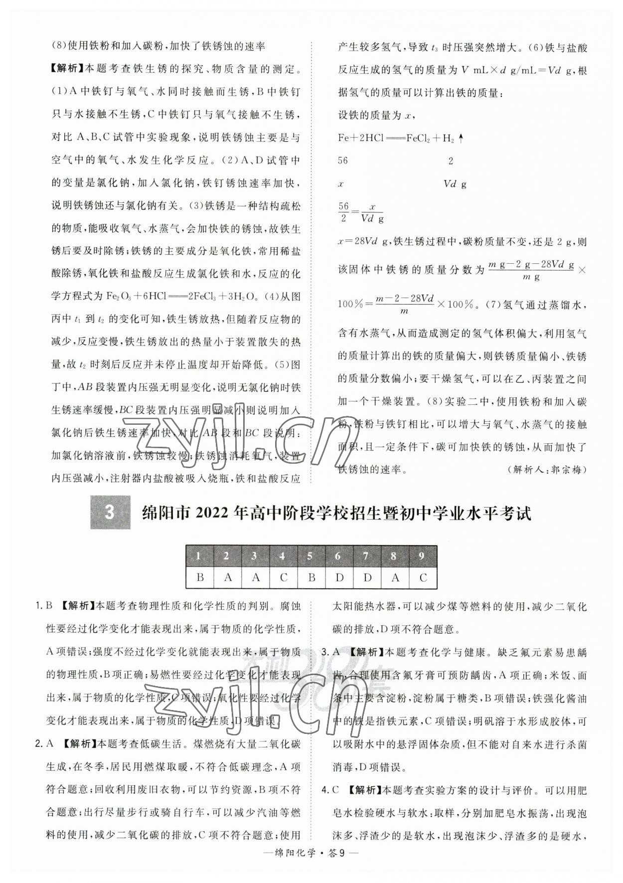 2023年天利38套中考試題精選化學(xué)綿陽(yáng)專版 參考答案第9頁(yè)