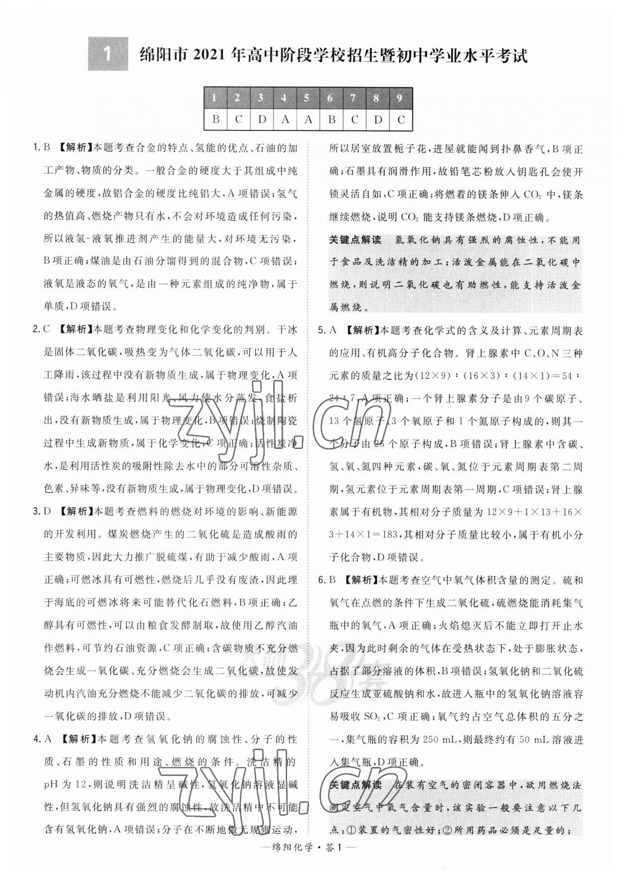 2023年天利38套中考试题精选化学绵阳专版 参考答案第1页