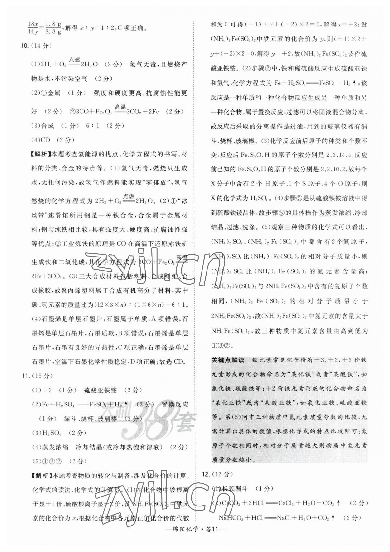 2023年天利38套中考試題精選化學(xué)綿陽(yáng)專版 參考答案第11頁(yè)