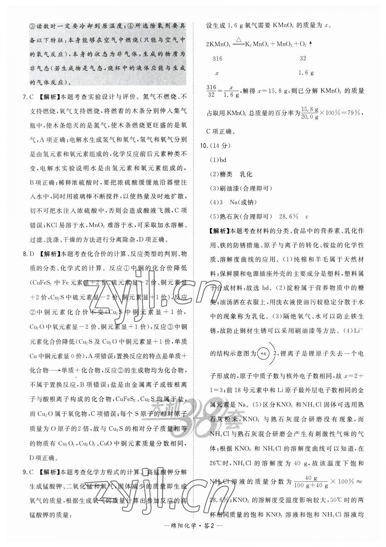 2023年天利38套中考试题精选化学绵阳专版 参考答案第2页