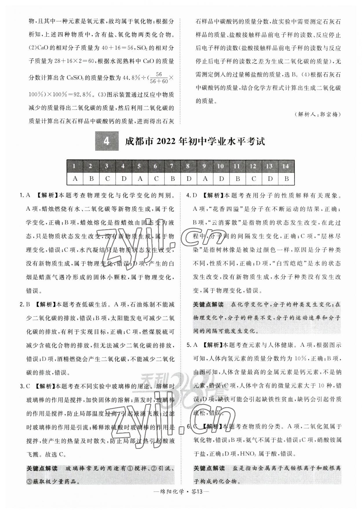 2023年天利38套中考試題精選化學(xué)綿陽專版 參考答案第13頁