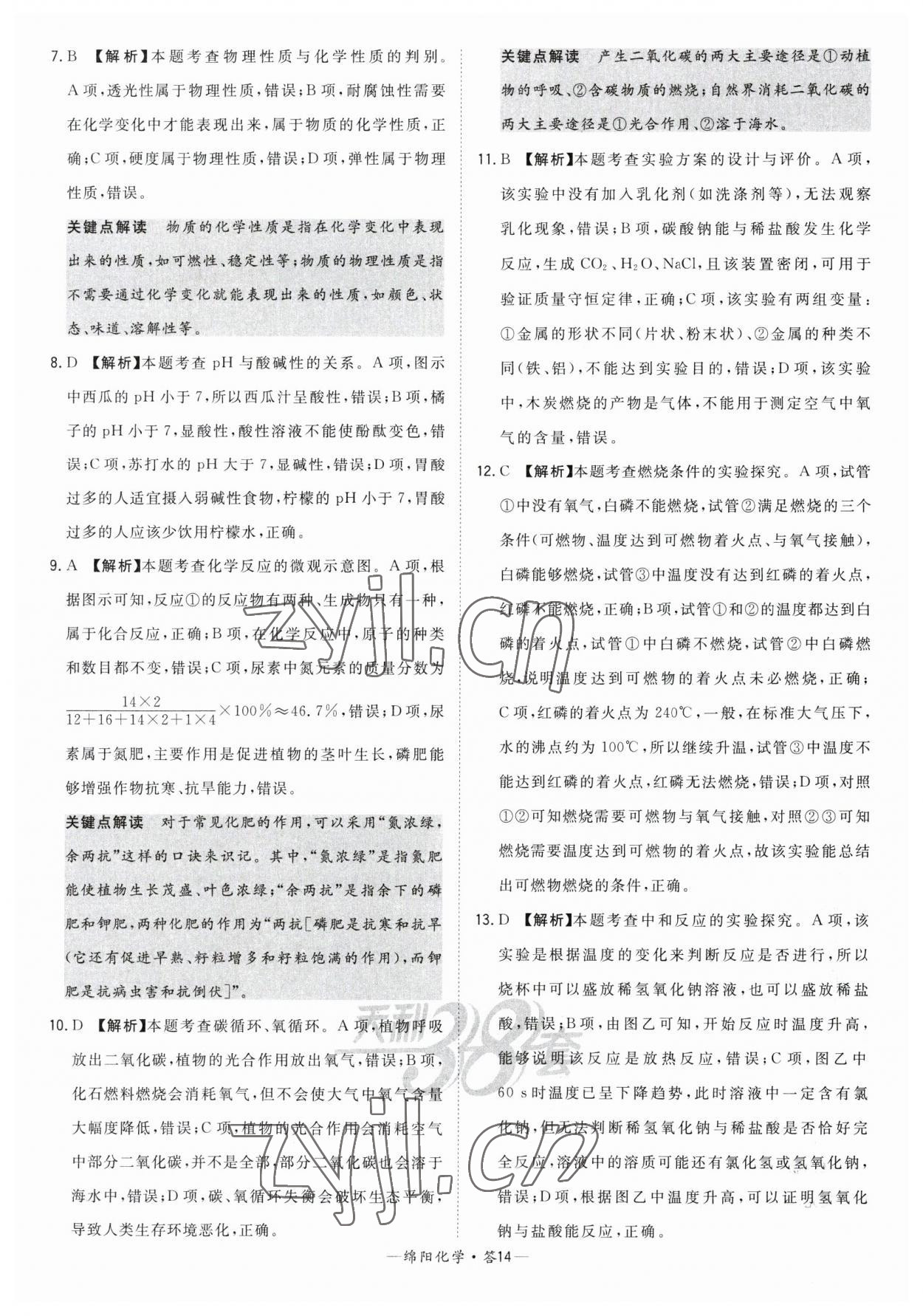 2023年天利38套中考试题精选化学绵阳专版 参考答案第14页