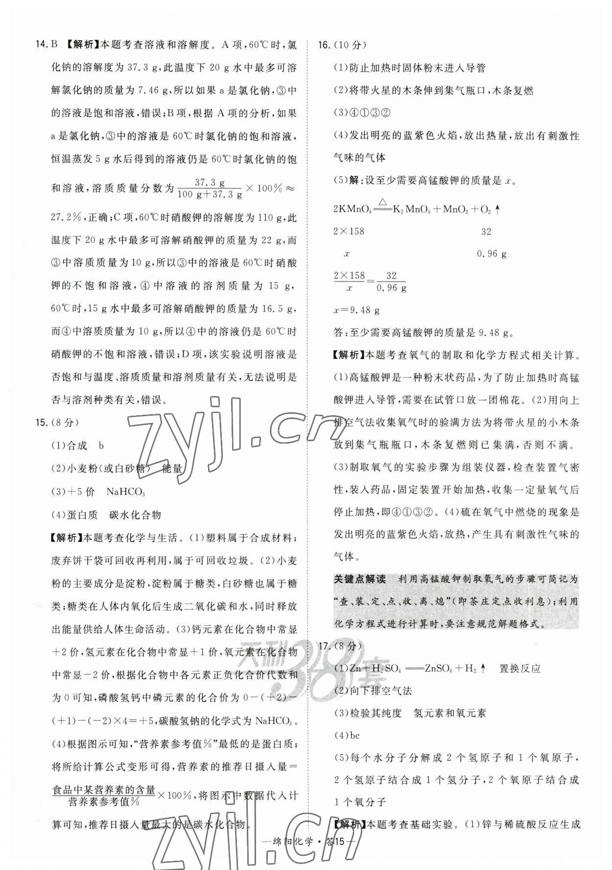 2023年天利38套中考试题精选化学绵阳专版 参考答案第15页