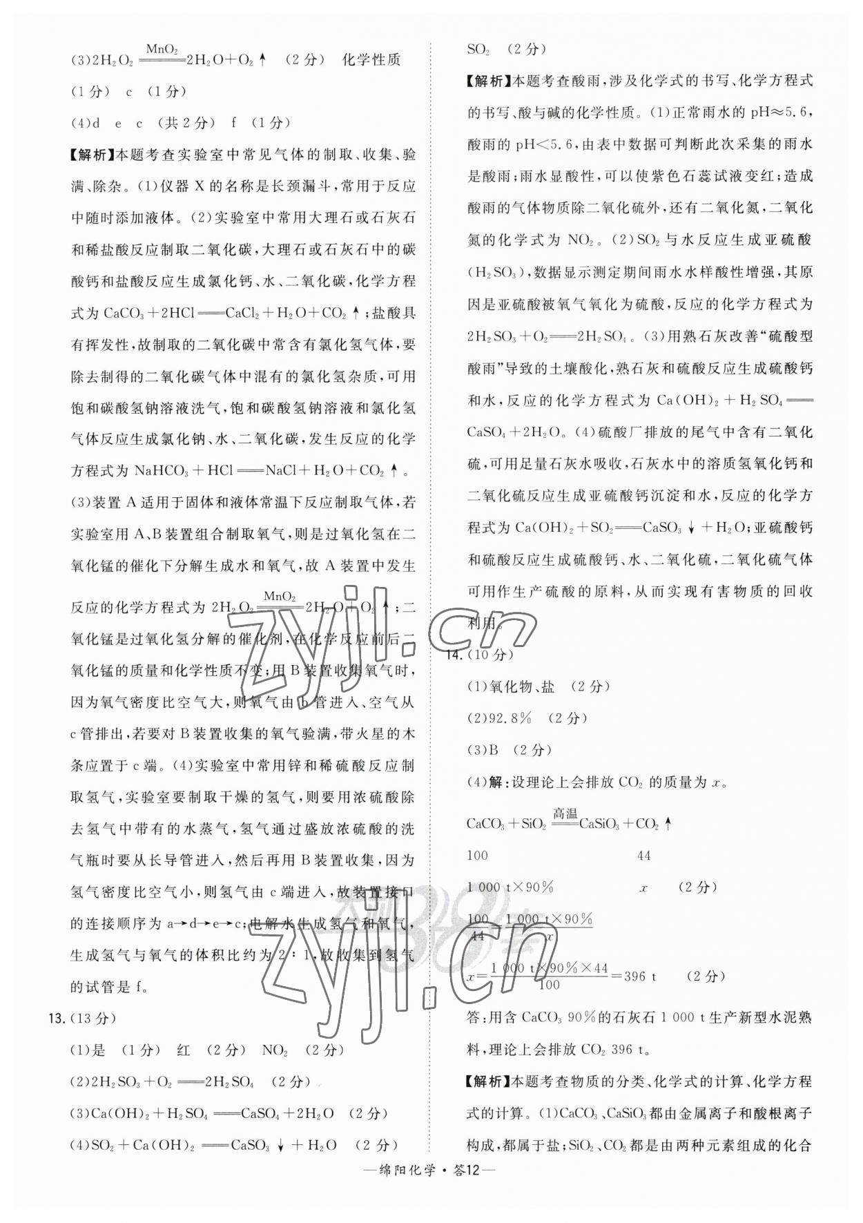 2023年天利38套中考试题精选化学绵阳专版 参考答案第12页