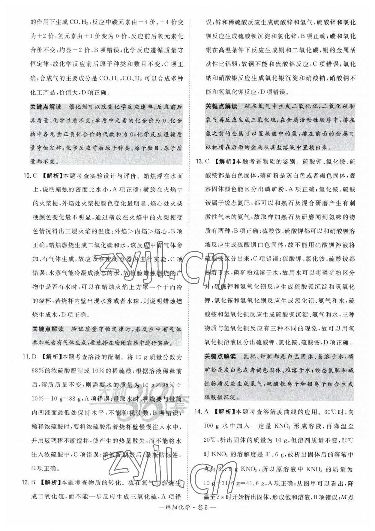 2023年天利38套中考試題精選化學(xué)綿陽專版 參考答案第6頁