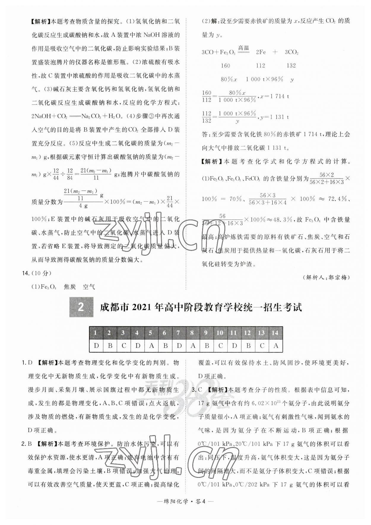 2023年天利38套中考试题精选化学绵阳专版 参考答案第4页