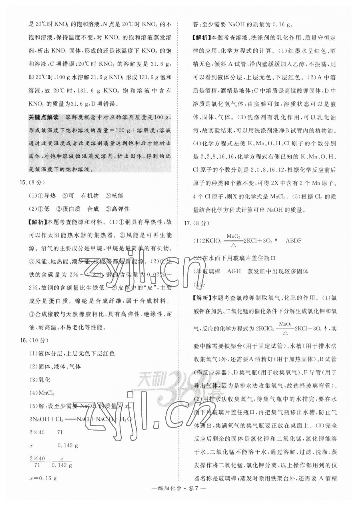 2023年天利38套中考试题精选化学绵阳专版 参考答案第7页