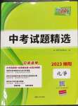 2023年天利38套中考试题精选化学绵阳专版