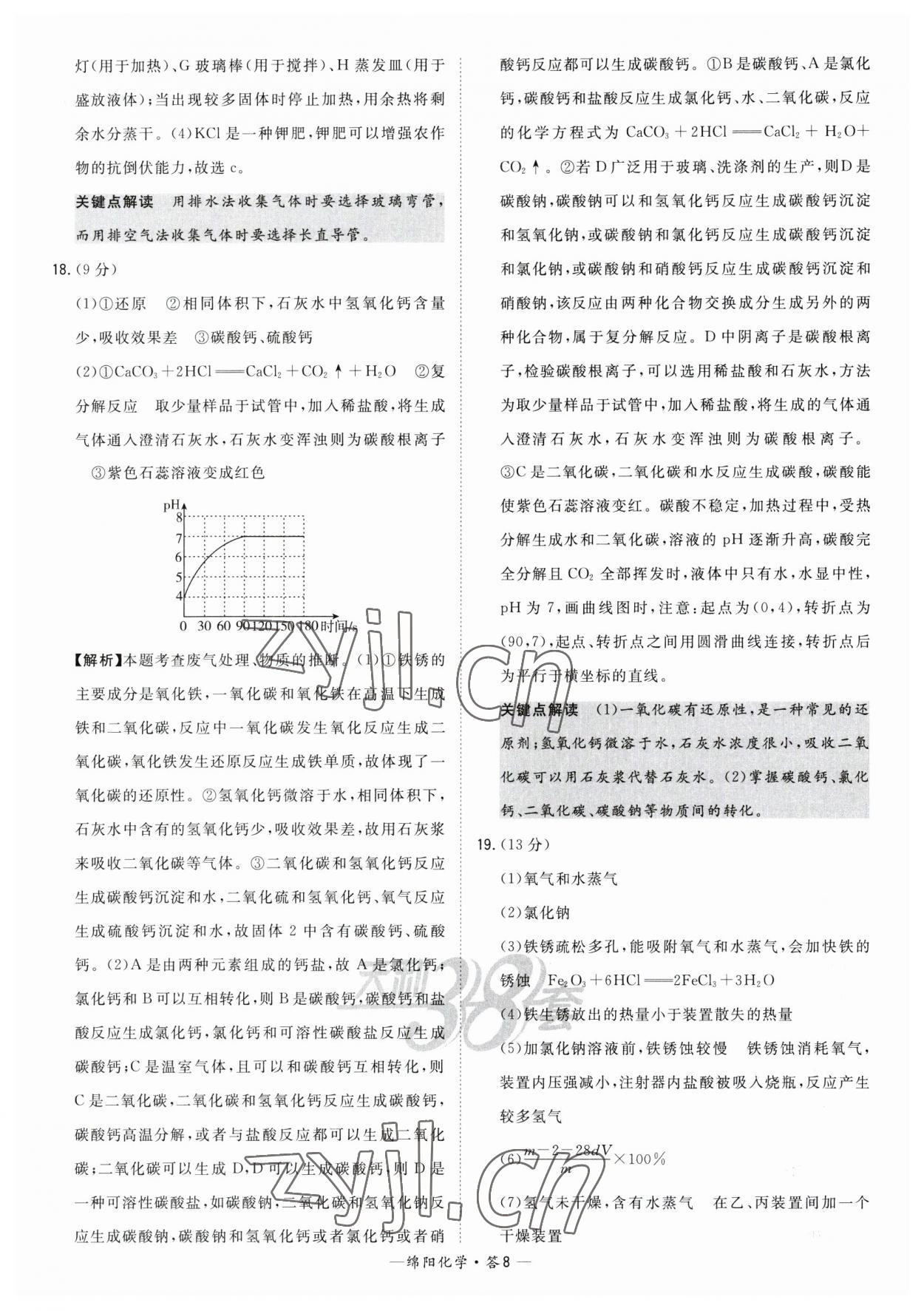 2023年天利38套中考試題精選化學(xué)綿陽專版 參考答案第8頁