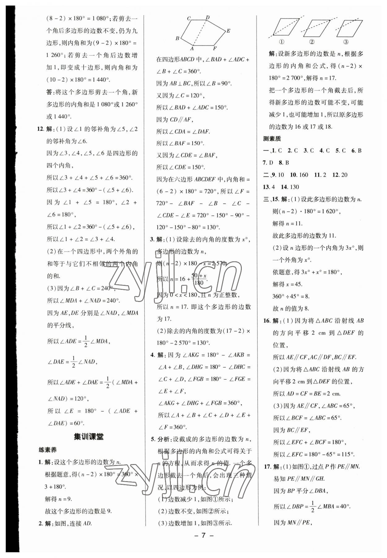 2023年综合应用创新题典中点七年级数学下册苏科版 参考答案第6页