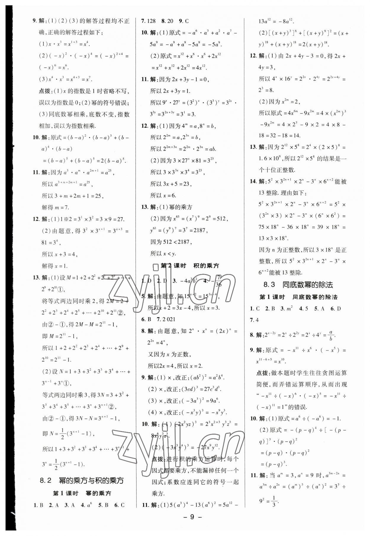 2023年综合应用创新题典中点七年级数学下册苏科版 参考答案第8页