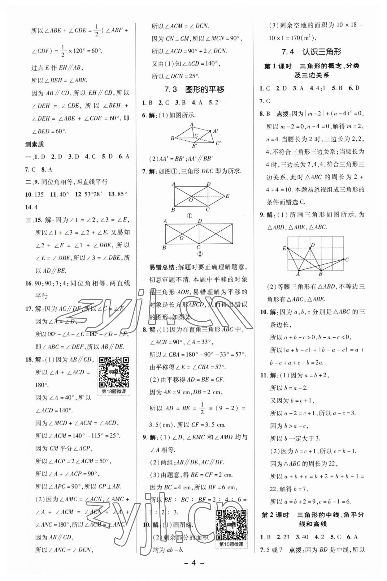 2023年综合应用创新题典中点七年级数学下册苏科版 参考答案第3页