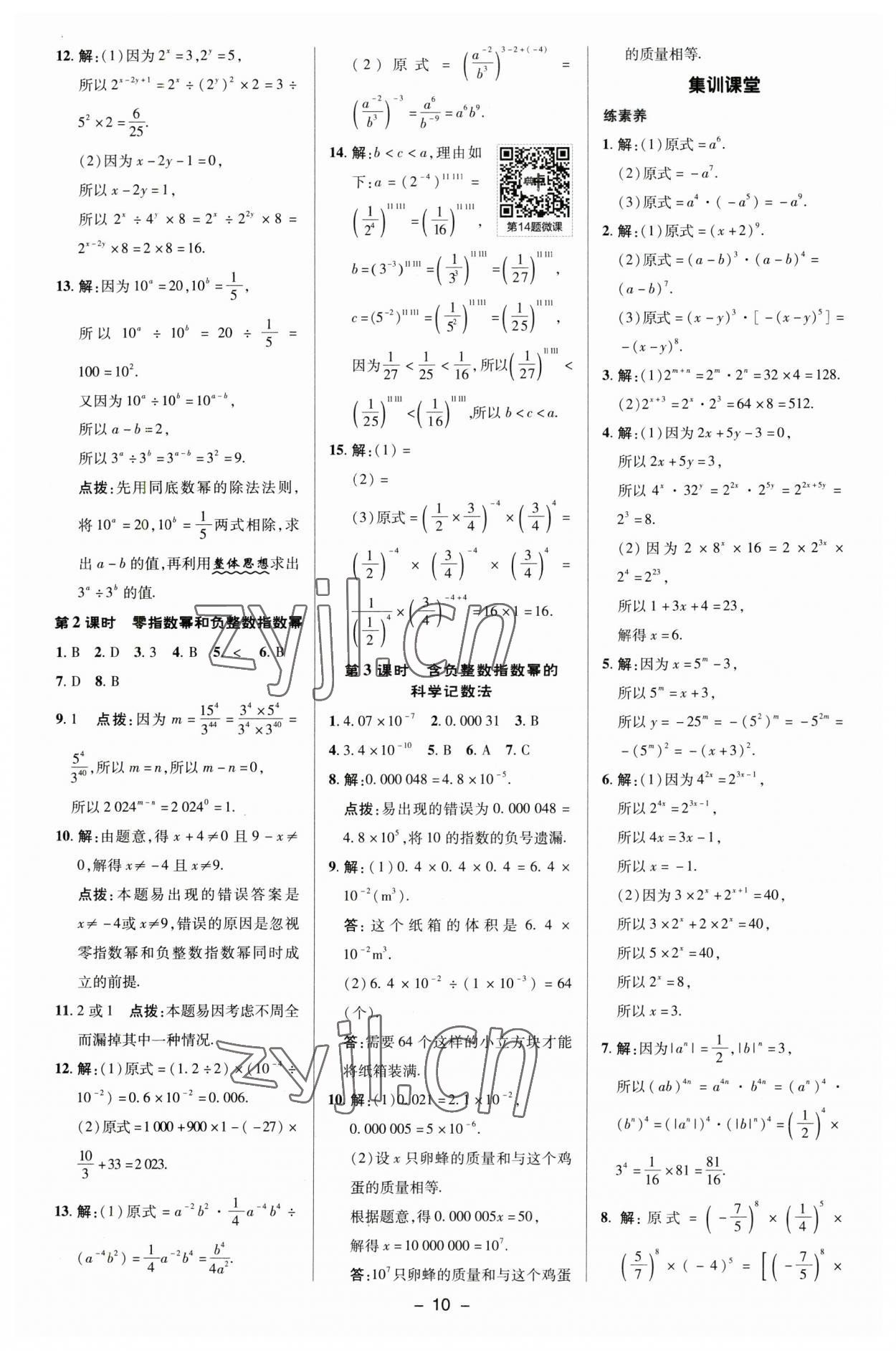 2023年综合应用创新题典中点七年级数学下册苏科版 参考答案第9页