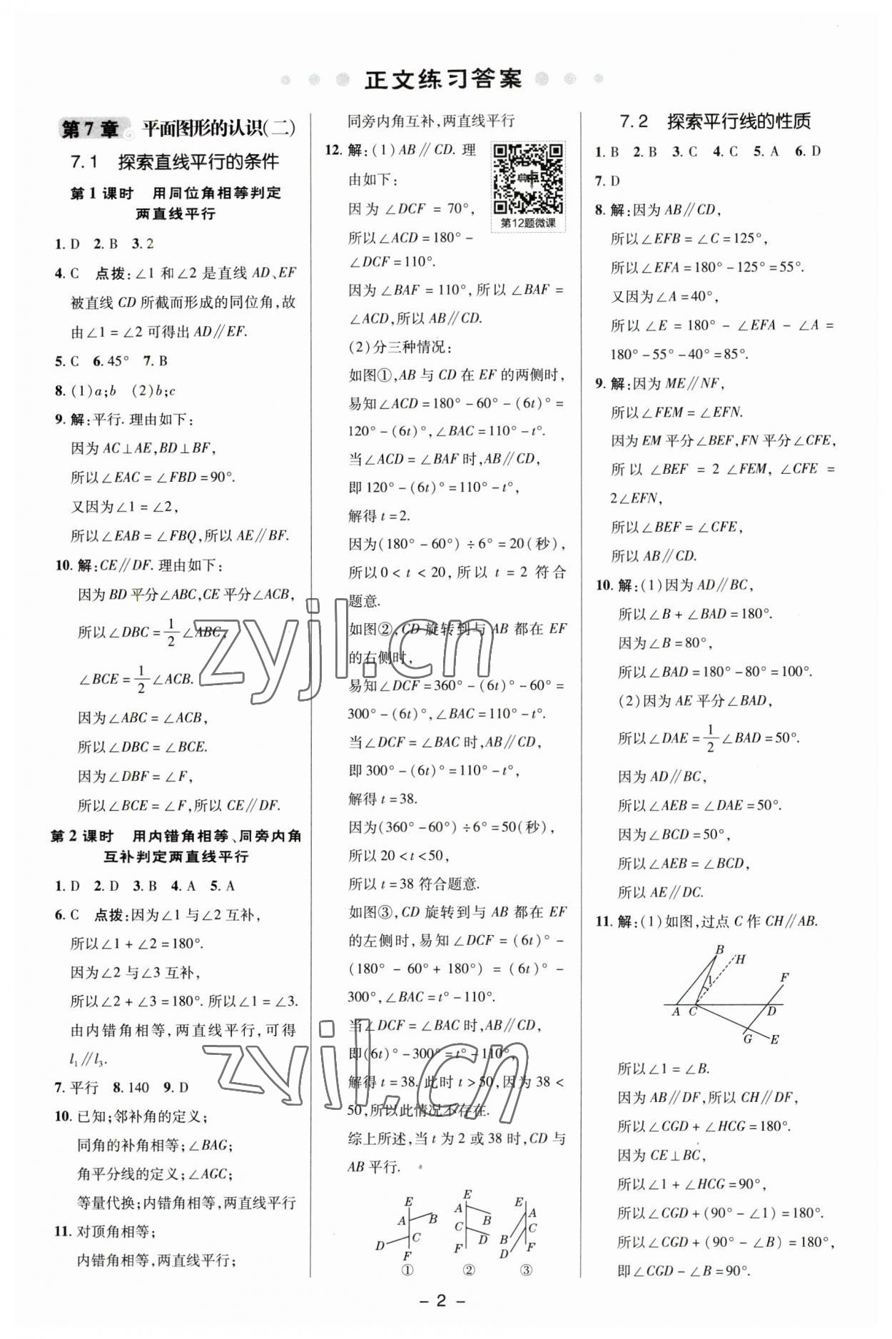 2023年综合应用创新题典中点七年级数学下册苏科版 参考答案第1页