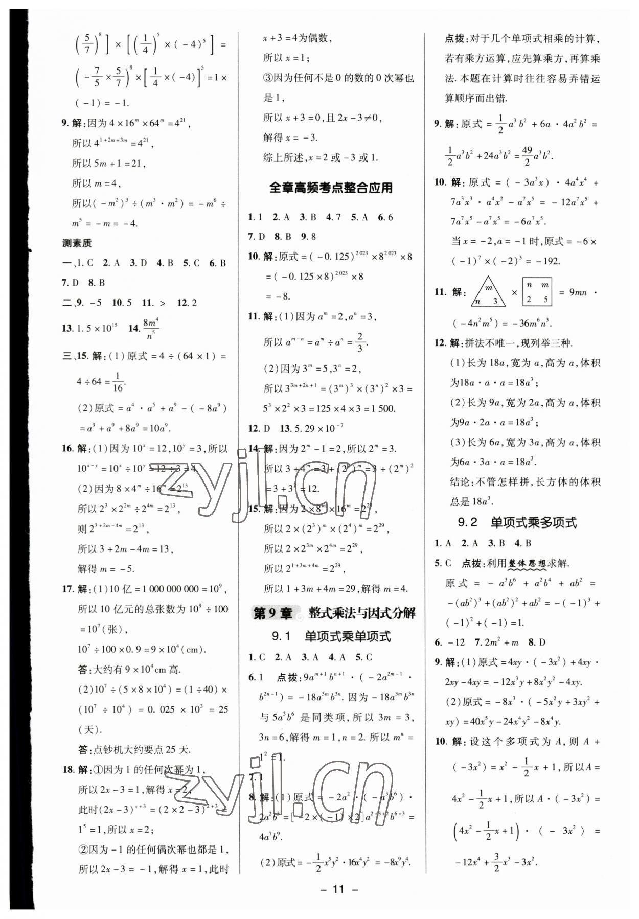 2023年综合应用创新题典中点七年级数学下册苏科版 参考答案第10页