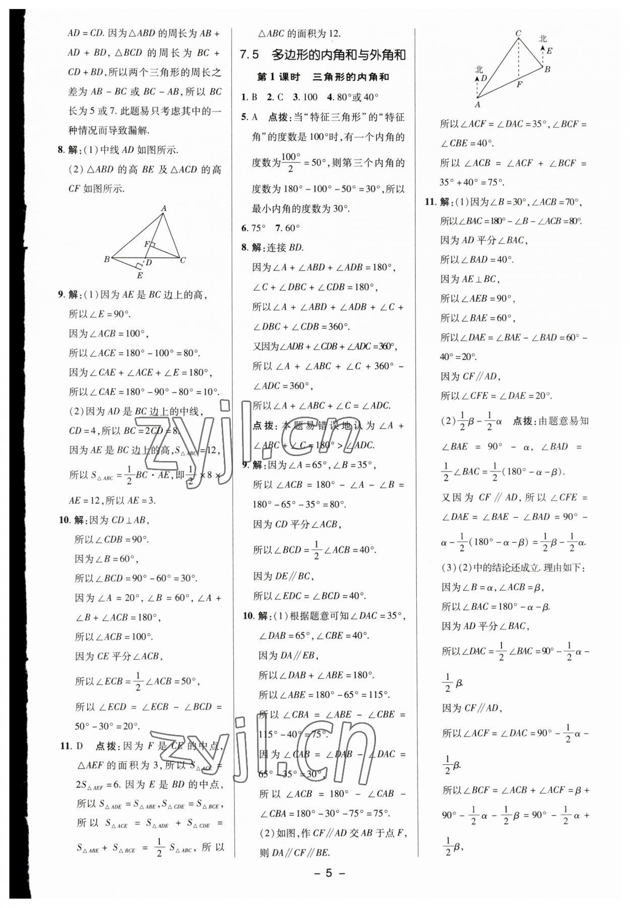 2023年综合应用创新题典中点七年级数学下册苏科版 参考答案第4页