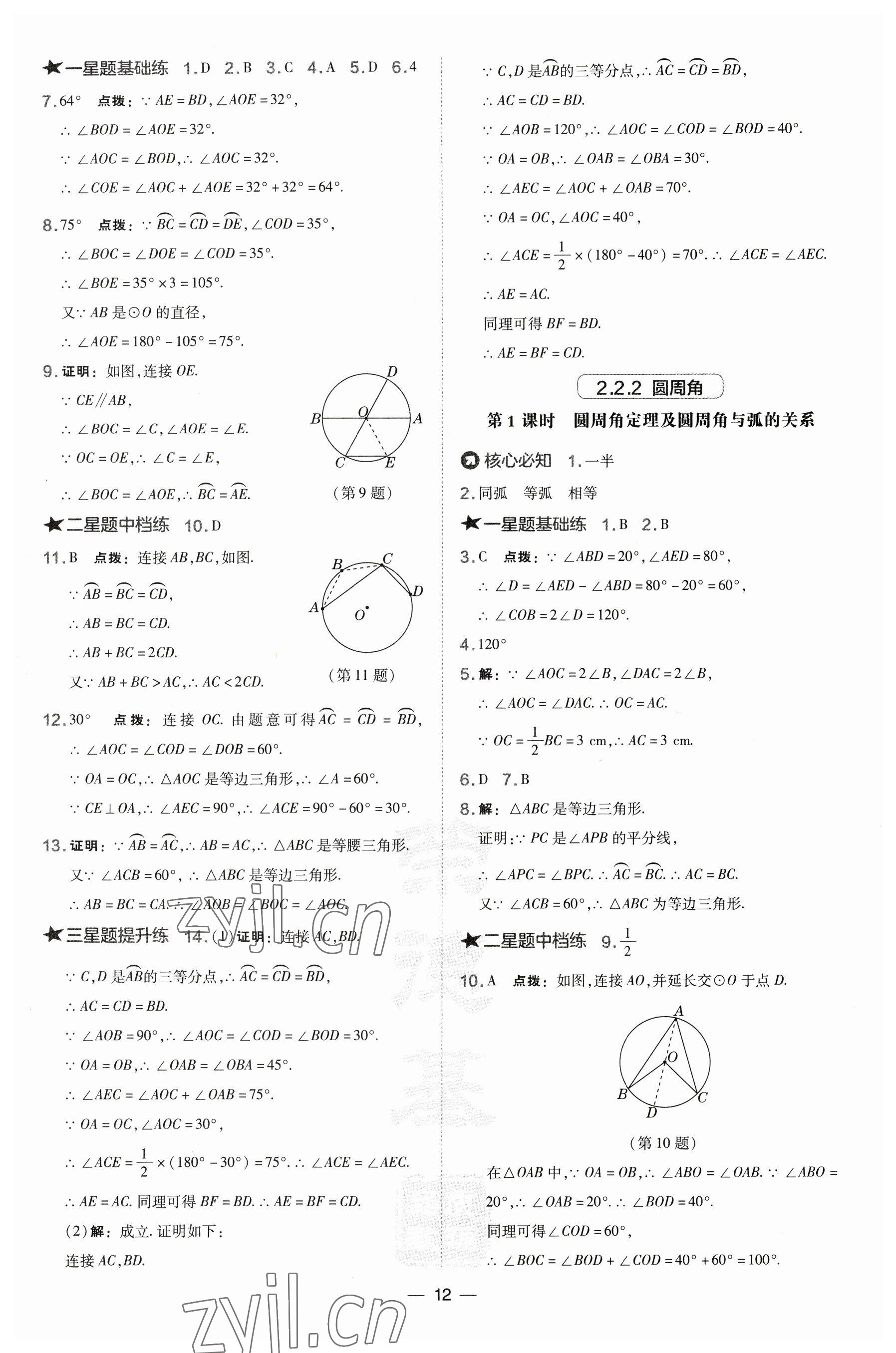 2023年点拨训练九年级数学下册湘教版 参考答案第12页