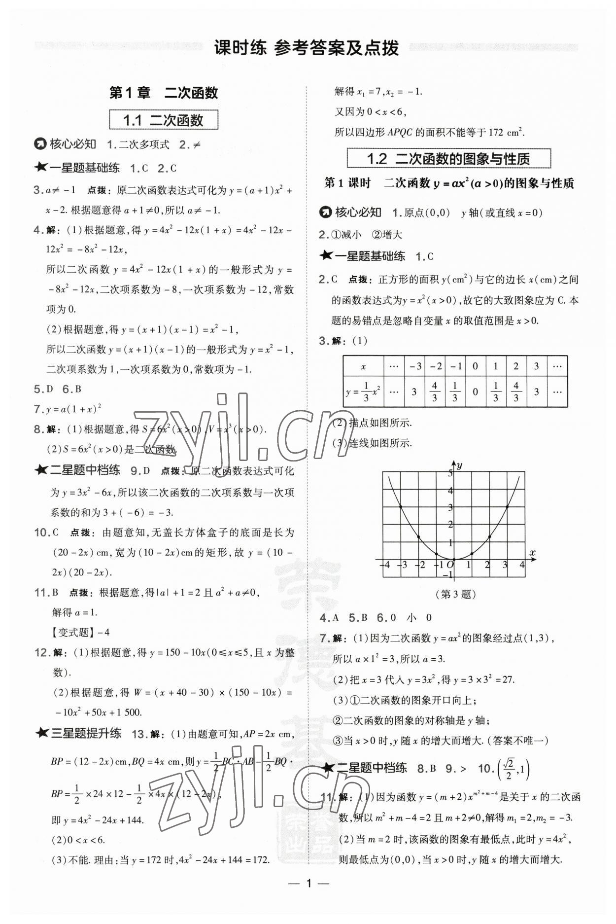 2023年点拨训练九年级数学下册湘教版 参考答案第1页