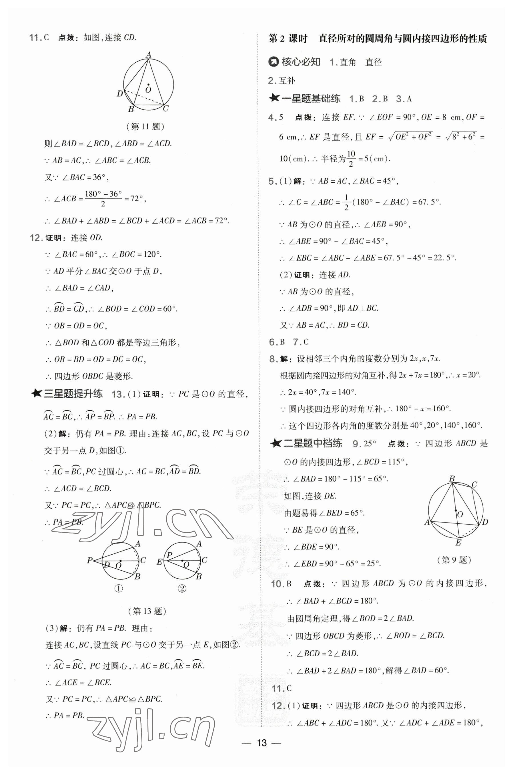 2023年點(diǎn)撥訓(xùn)練九年級(jí)數(shù)學(xué)下冊(cè)湘教版 參考答案第13頁