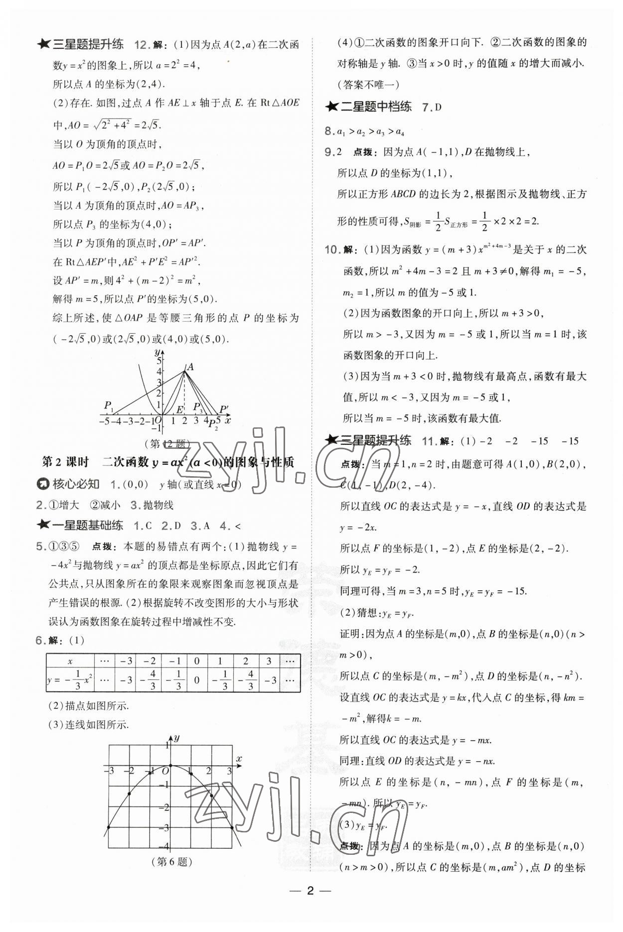 2023年點撥訓(xùn)練九年級數(shù)學(xué)下冊湘教版 參考答案第2頁