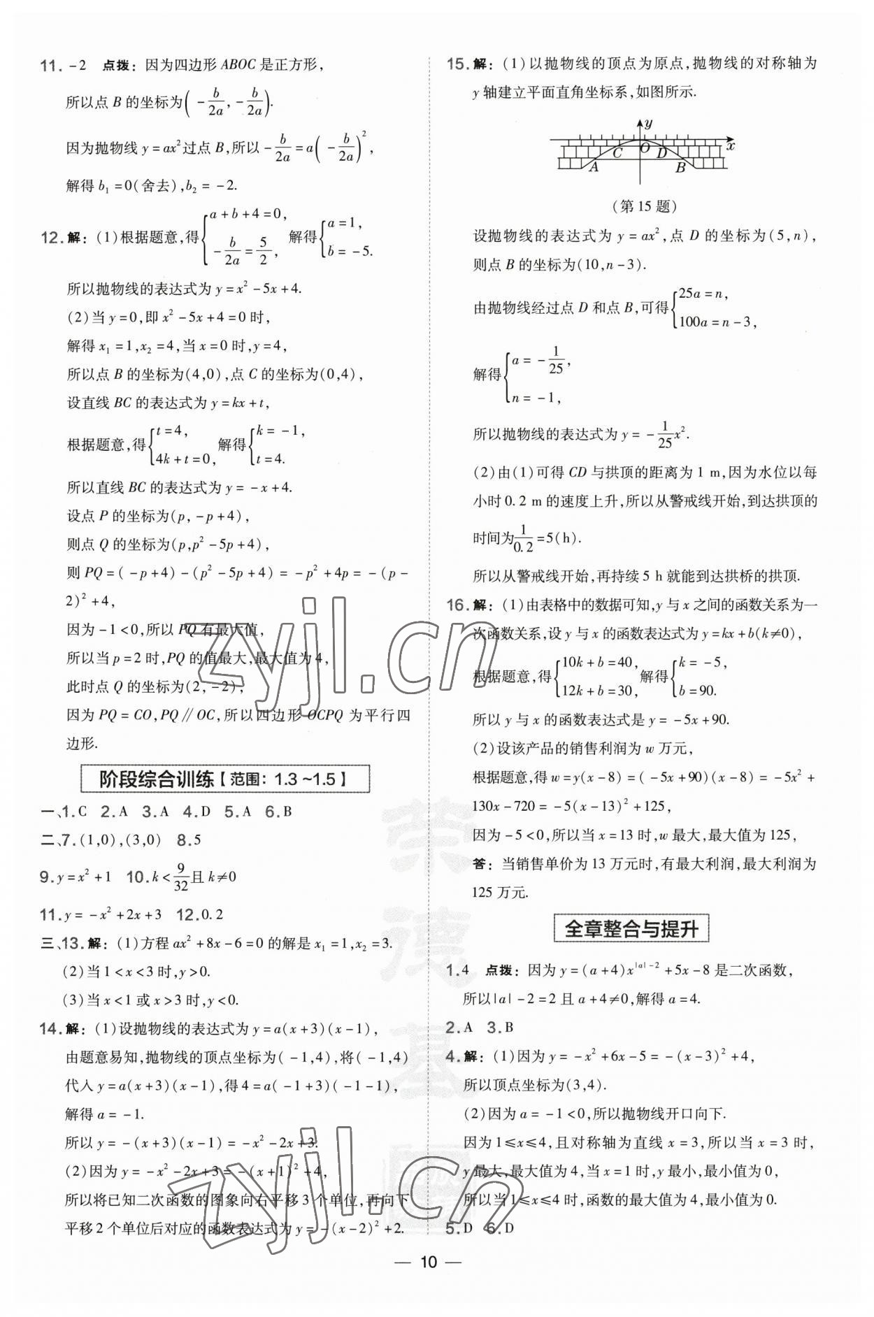 2023年點(diǎn)撥訓(xùn)練九年級數(shù)學(xué)下冊湘教版 參考答案第10頁