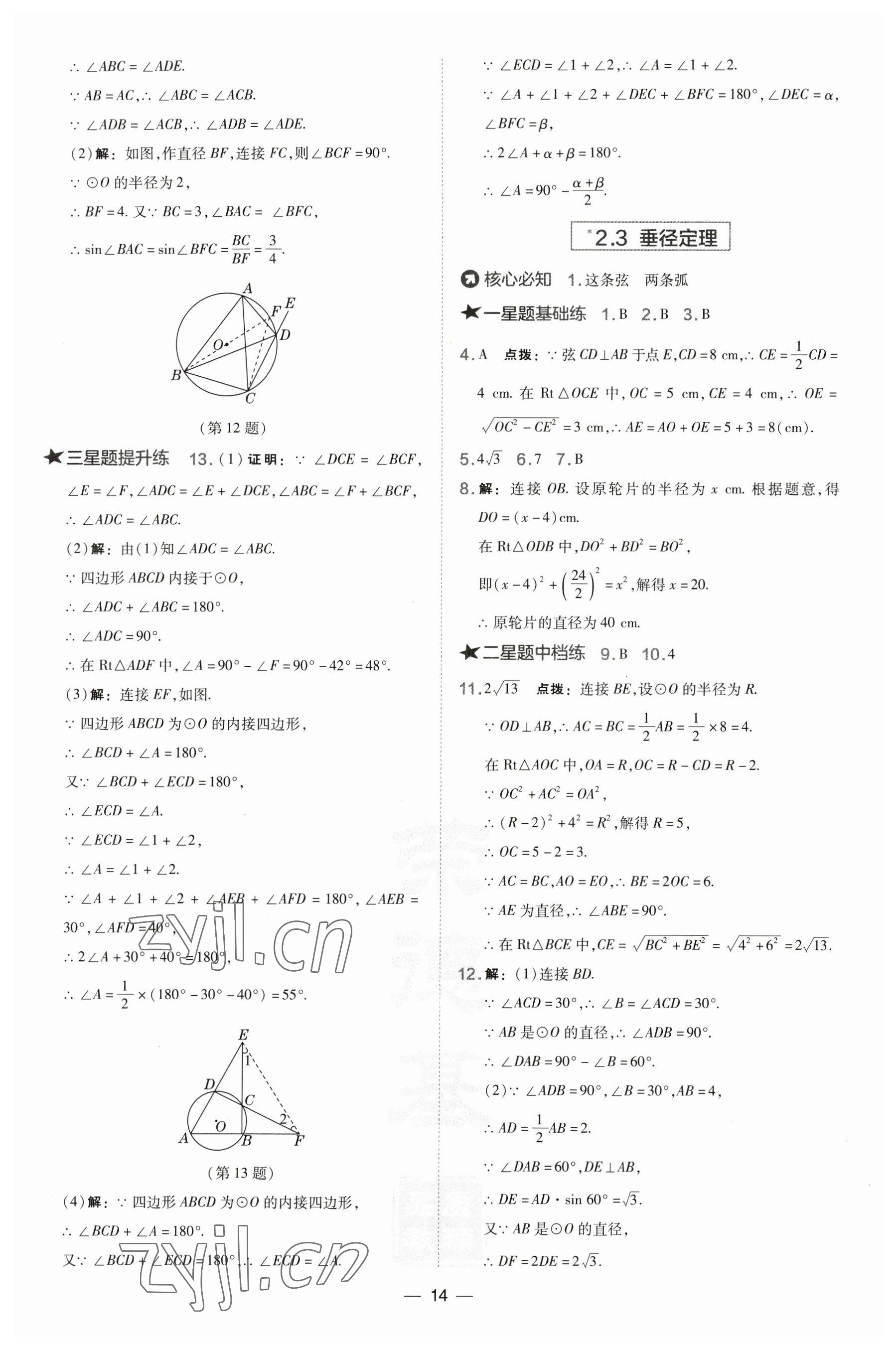 2023年点拨训练九年级数学下册湘教版 参考答案第14页