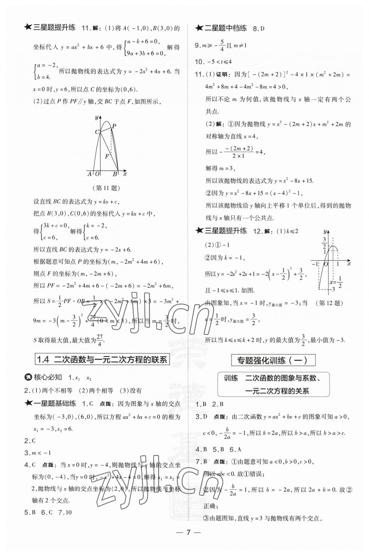 2023年點(diǎn)撥訓(xùn)練九年級(jí)數(shù)學(xué)下冊(cè)湘教版 參考答案第7頁(yè)