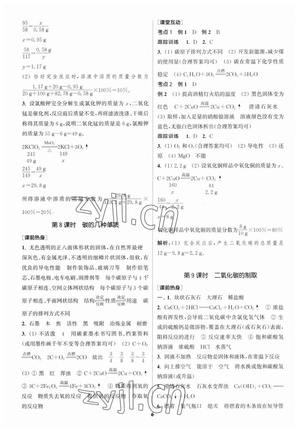 2023年通城学典中考总复习化学江苏专版 参考答案第5页