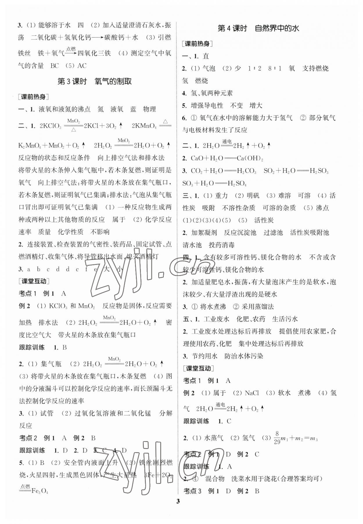 2023年通城学典中考总复习化学江苏专版 参考答案第2页