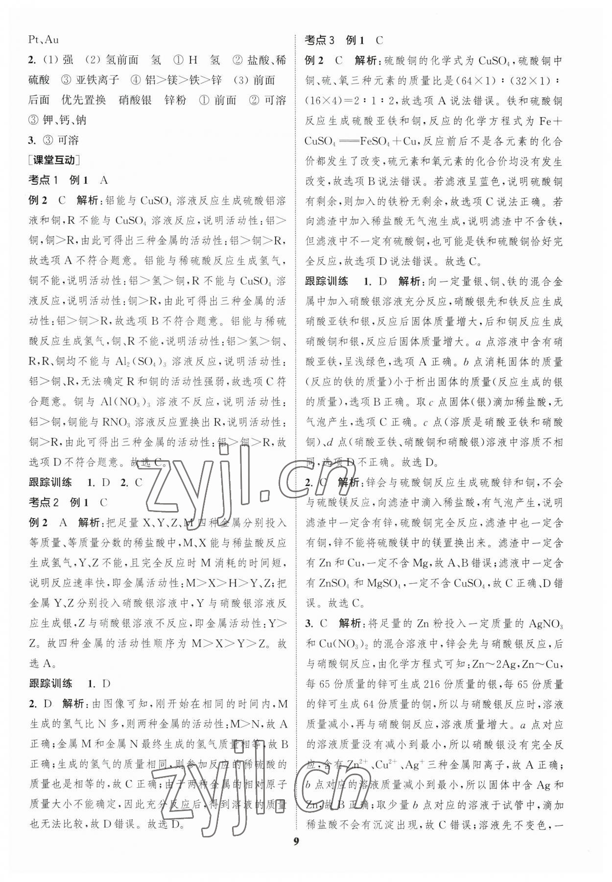 2023年通城学典中考总复习化学江苏专版 参考答案第8页