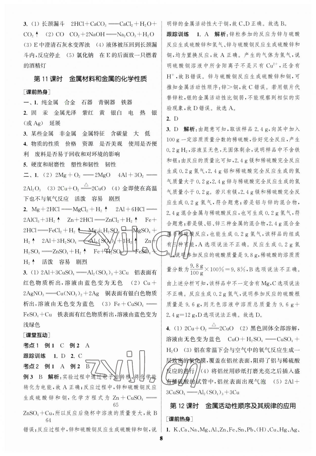 2023年通城学典中考总复习化学江苏专版 参考答案第7页