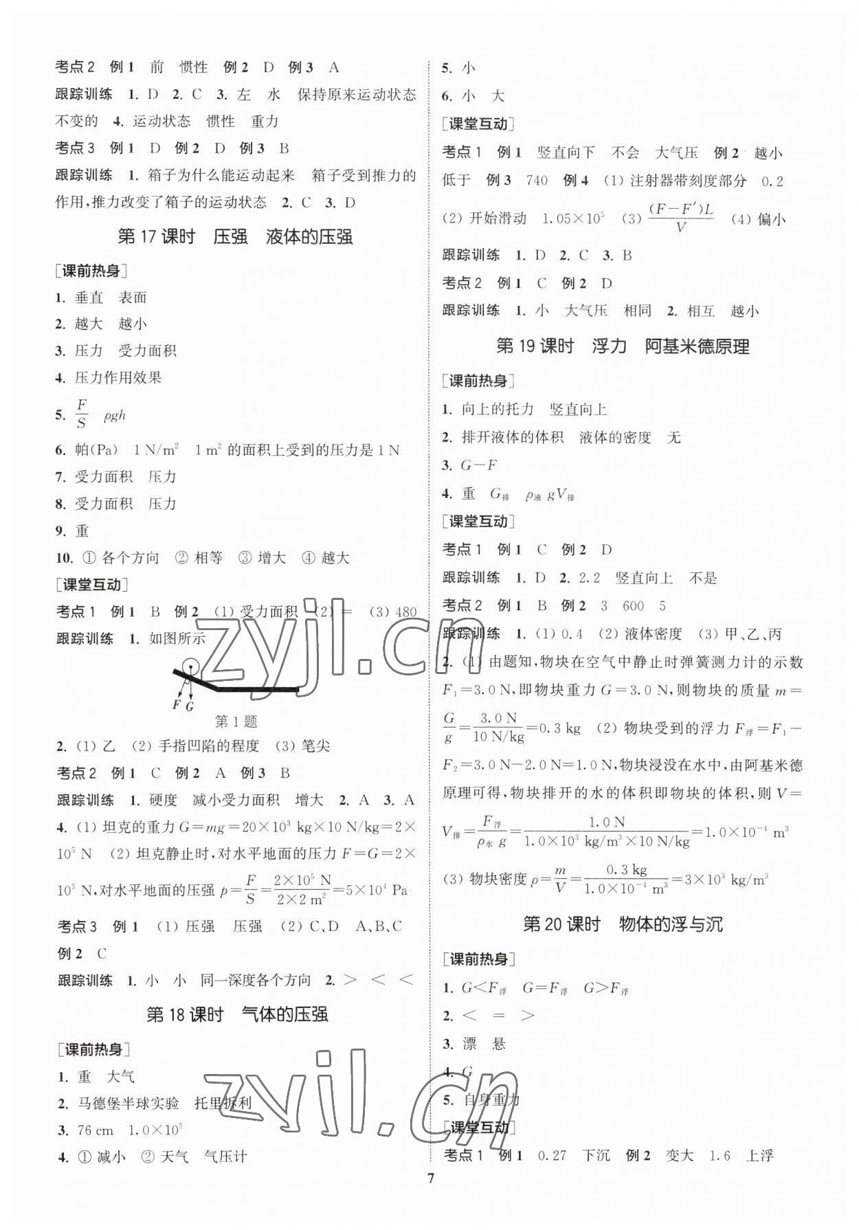 2023年通城学典中考总复习物理江苏专版 参考答案第6页