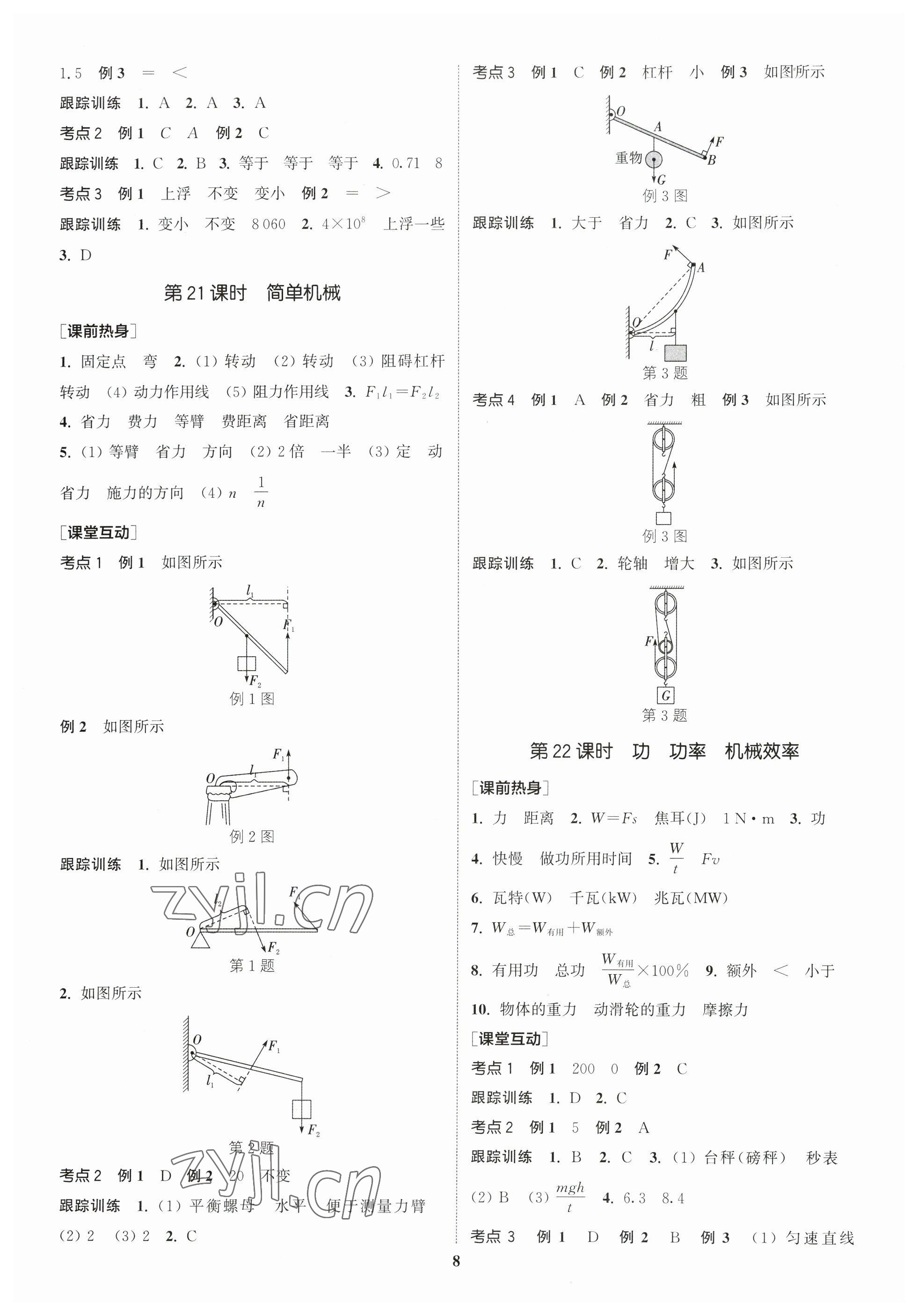 2023年通城學(xué)典中考總復(fù)習(xí)物理江蘇專版 參考答案第7頁