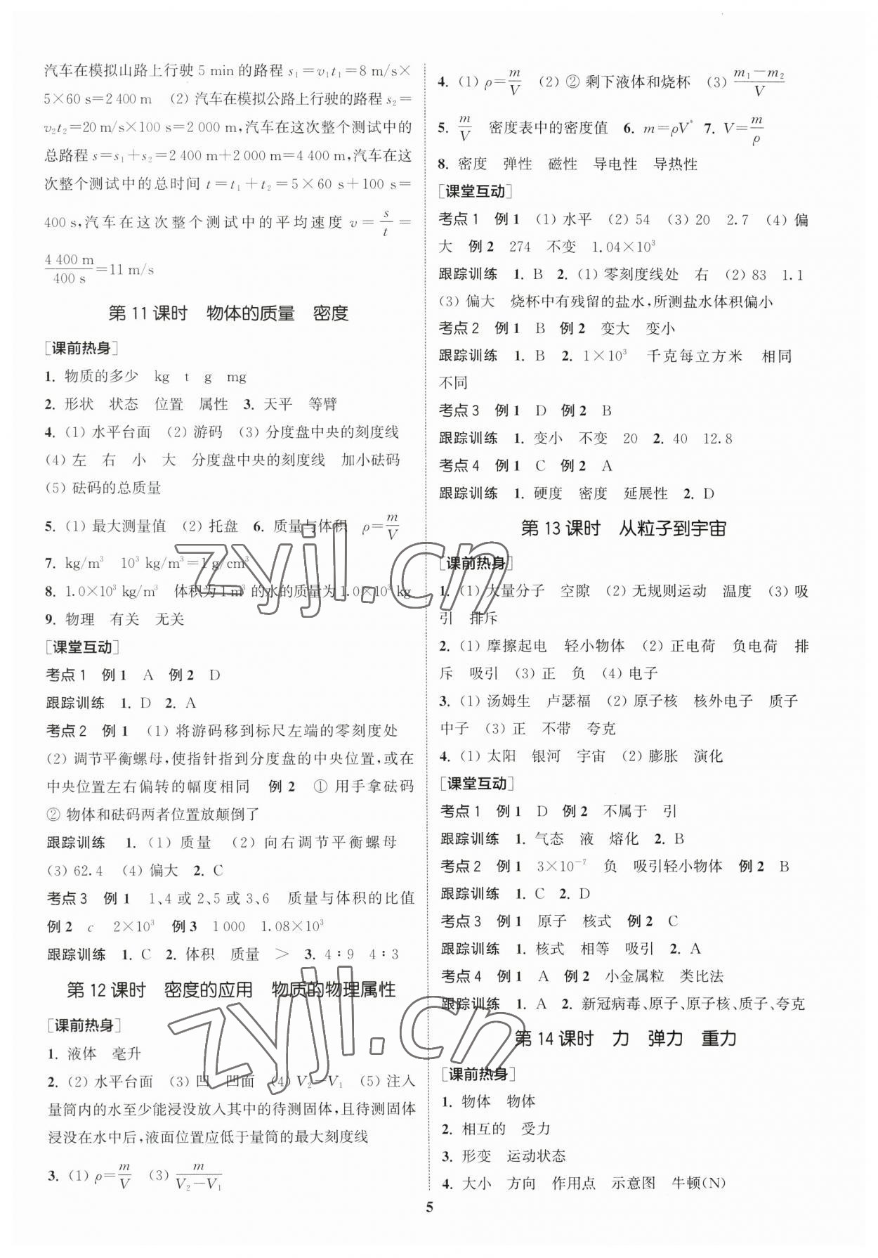 2023年通城學(xué)典中考總復(fù)習(xí)物理江蘇專版 參考答案第4頁(yè)