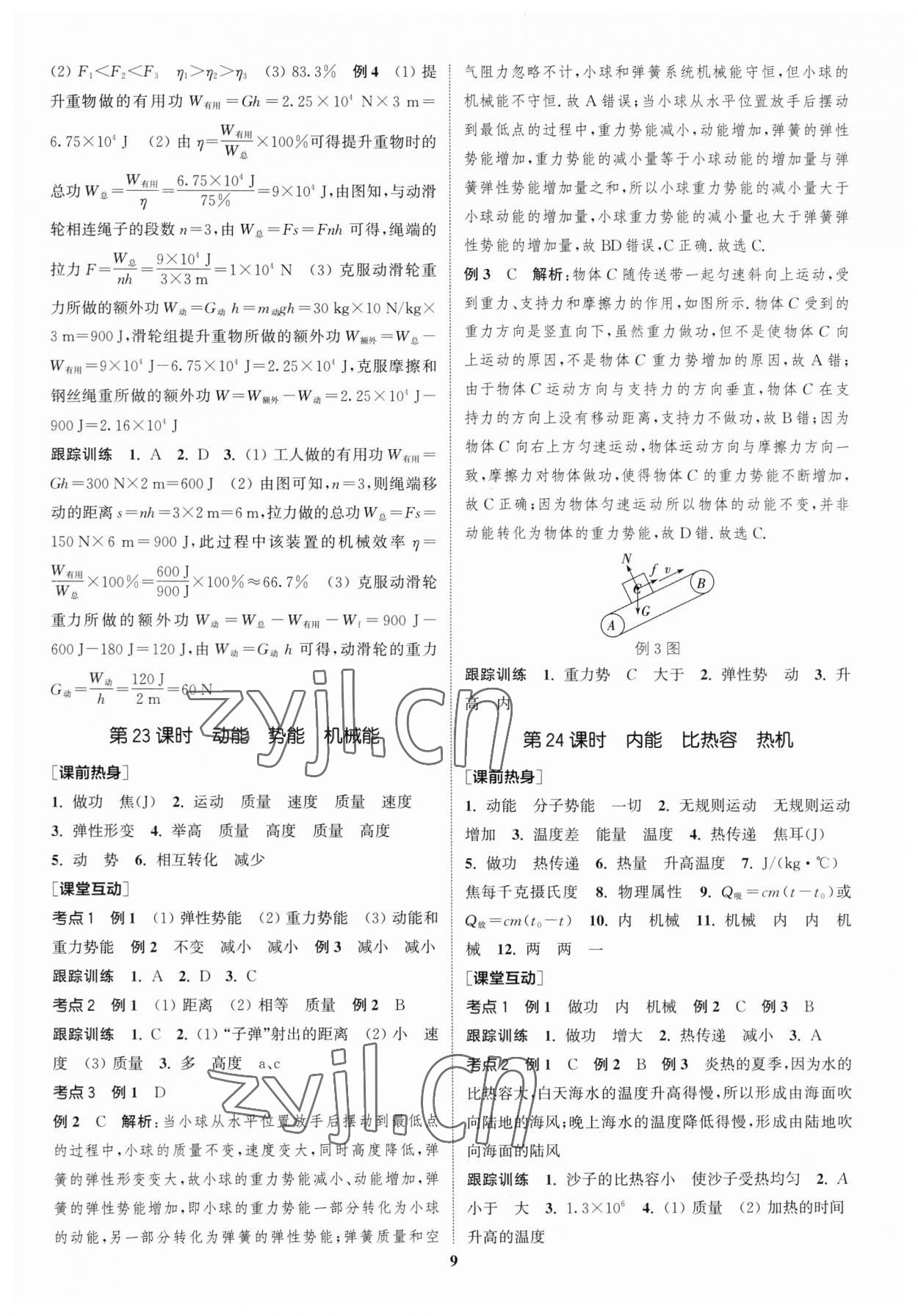 2023年通城學典中考總復習物理江蘇專版 參考答案第8頁