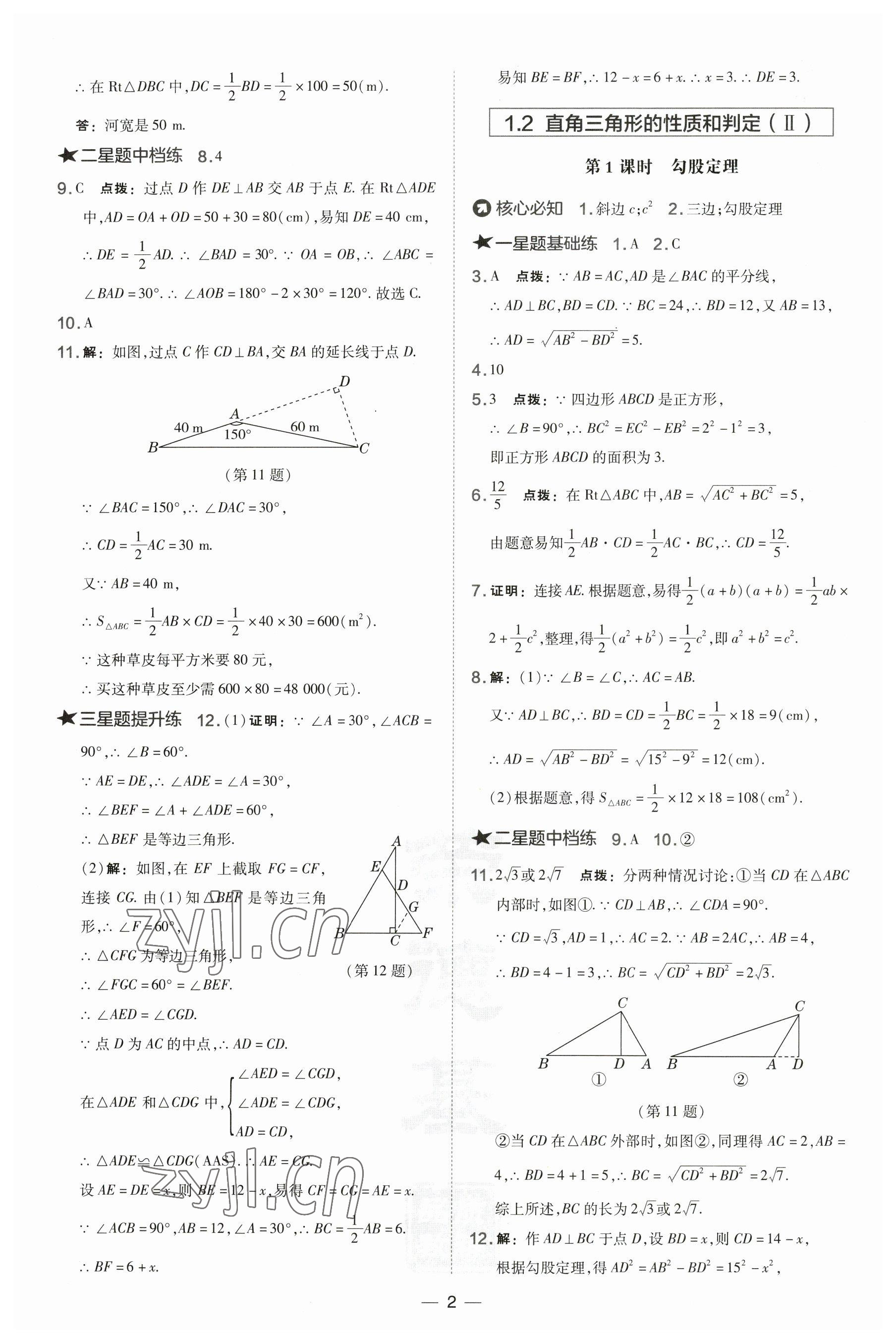 2023年點(diǎn)撥訓(xùn)練八年級(jí)數(shù)學(xué)下冊(cè)湘教版 參考答案第2頁(yè)