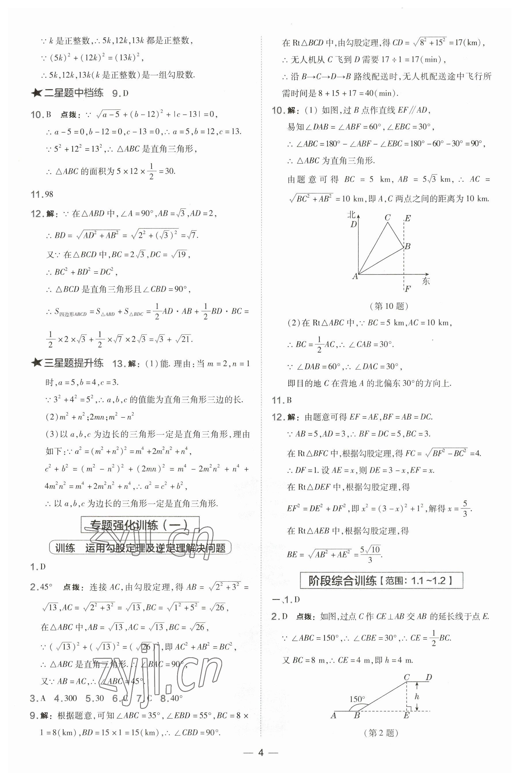 2023年點撥訓練八年級數(shù)學下冊湘教版 參考答案第4頁