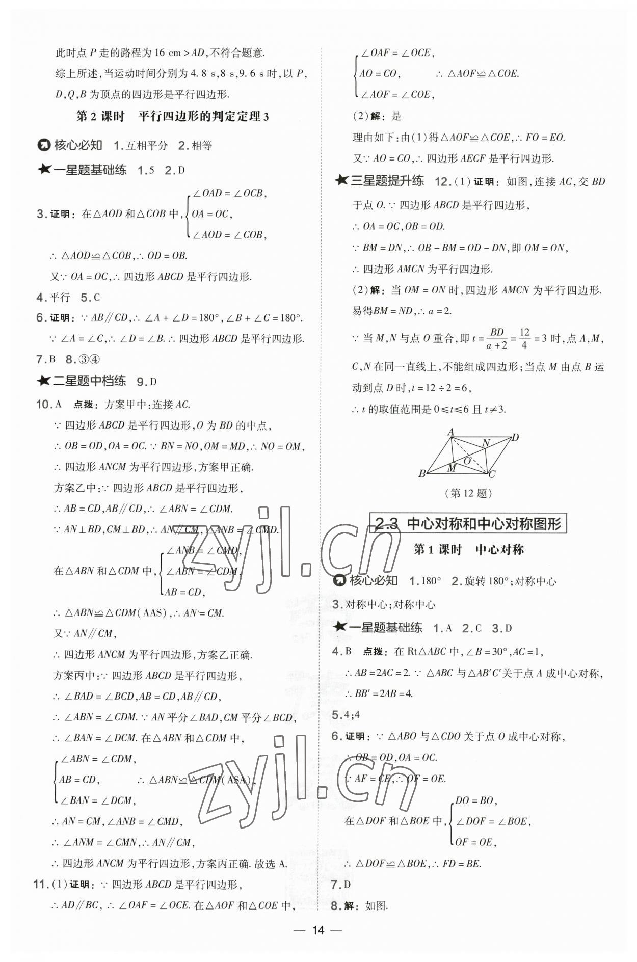 2023年點(diǎn)撥訓(xùn)練八年級數(shù)學(xué)下冊湘教版 參考答案第14頁