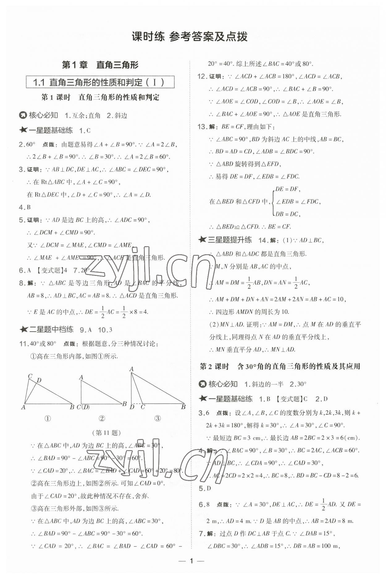 2023年点拨训练八年级数学下册湘教版 参考答案第1页