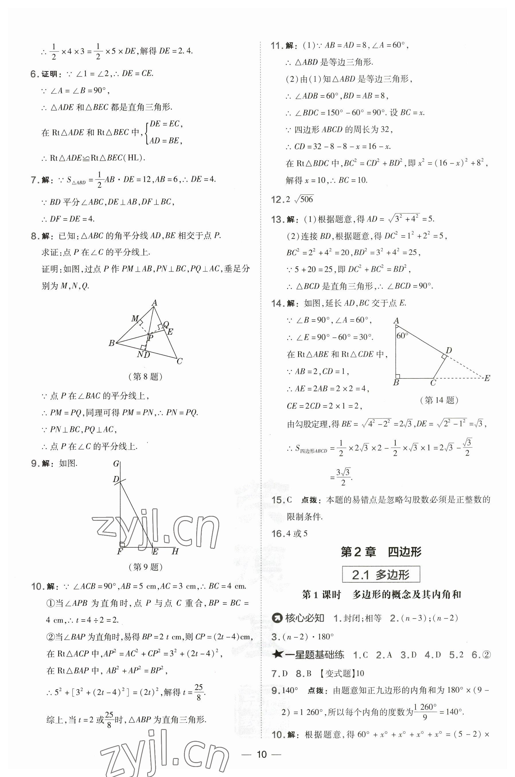 2023年點撥訓(xùn)練八年級數(shù)學(xué)下冊湘教版 參考答案第10頁