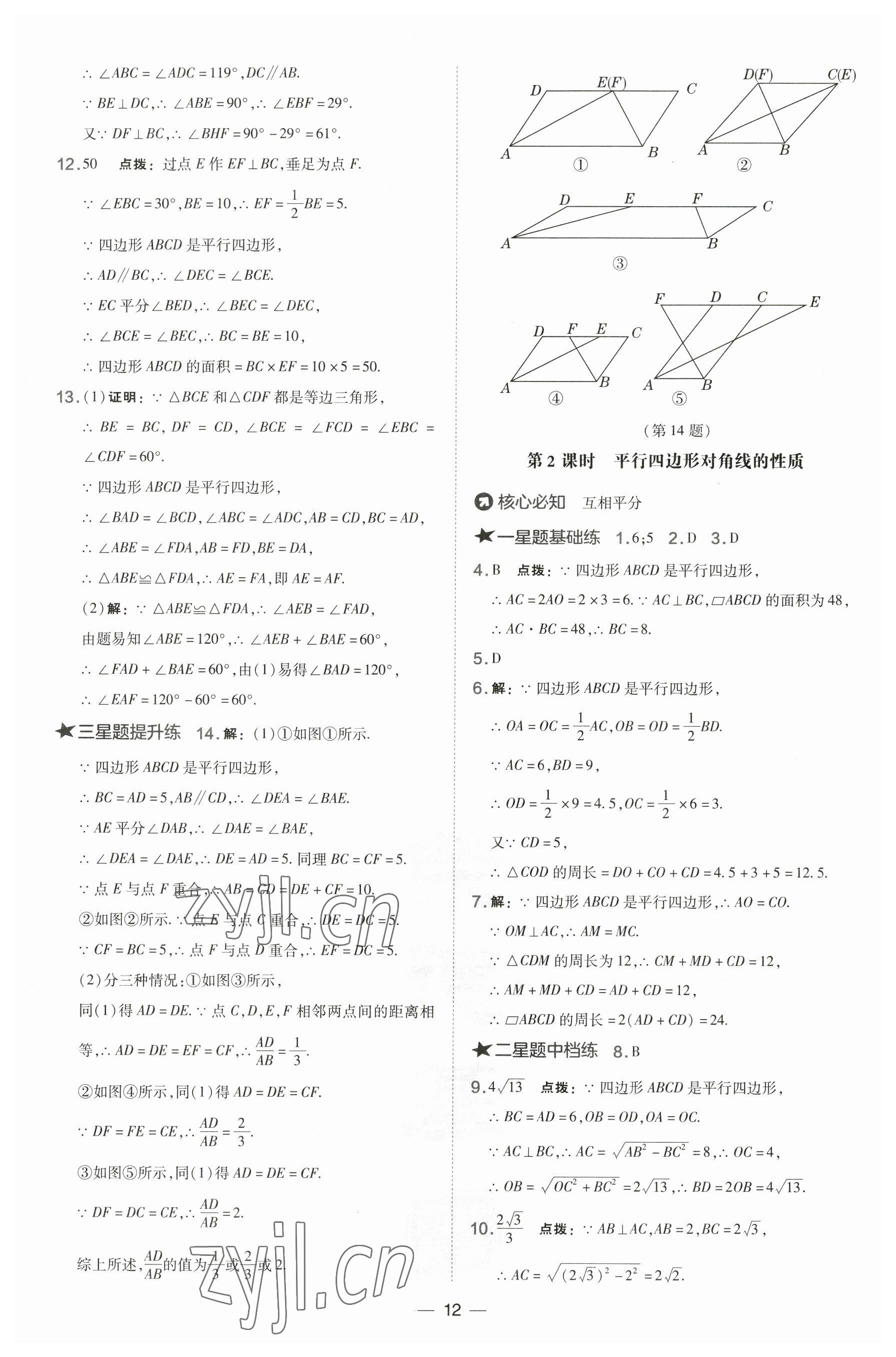 2023年點(diǎn)撥訓(xùn)練八年級(jí)數(shù)學(xué)下冊(cè)湘教版 參考答案第12頁(yè)