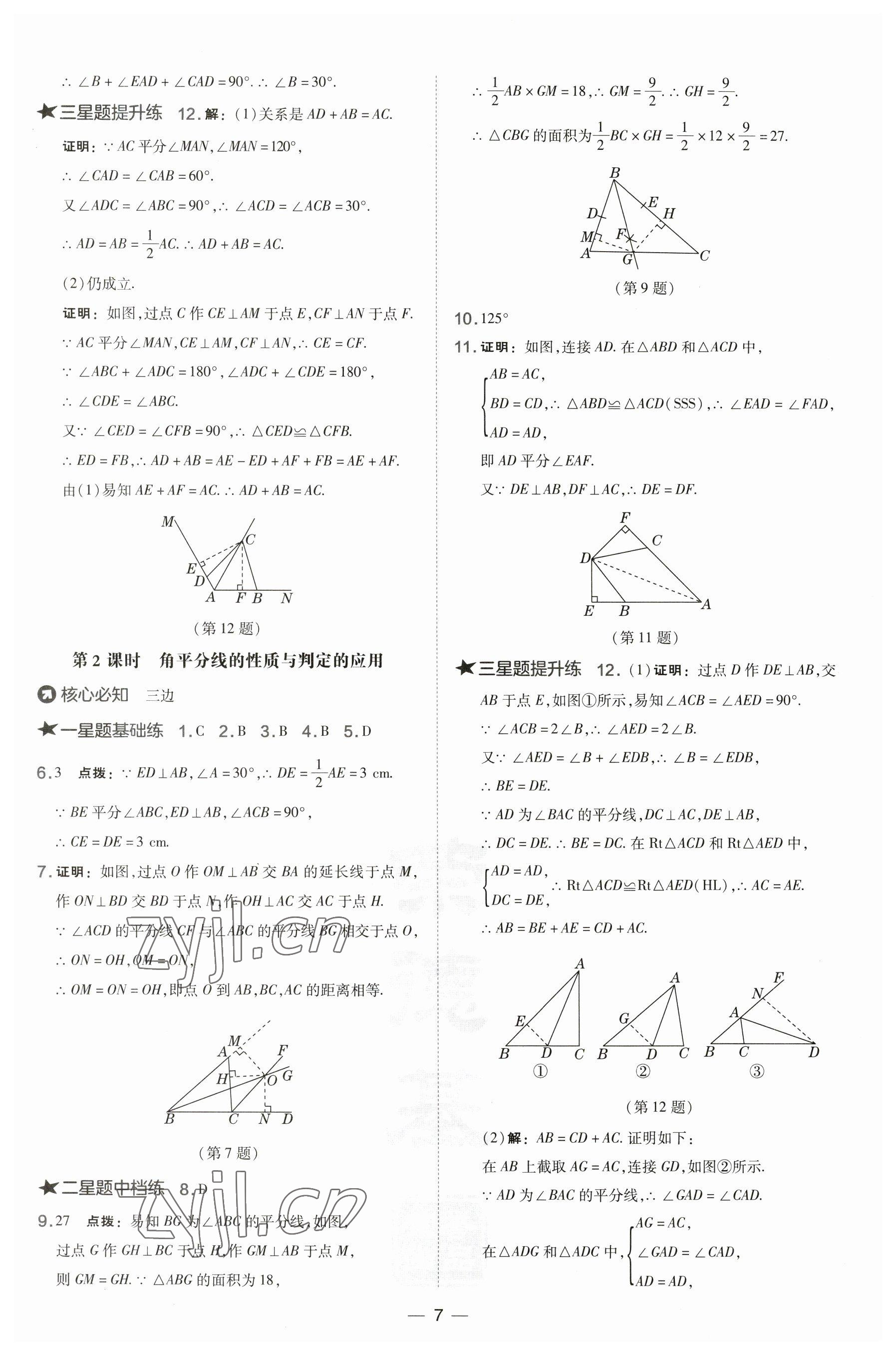 2023年點撥訓練八年級數(shù)學下冊湘教版 參考答案第7頁